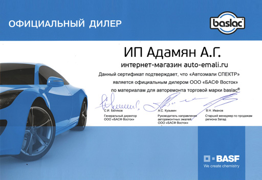 Сертификат - Baslac