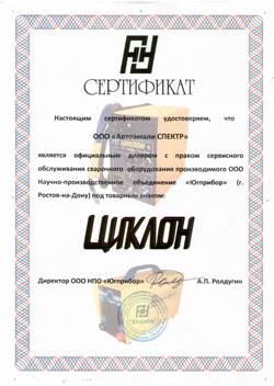 Сертификат - Ciklon