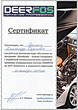 Сертификат - Deerfos
