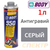 Антигравий BODY 950 (1л) серый / антикор для внешних и внутренних частей автомобиля и днища