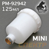 Бачок пластик. для миникраскопульта РМ-92942 (125мл) PC-125GP (М14х1.0 резьба внутренняя)