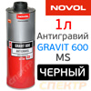 Антигравий NOVOL Gravit 600 MS черный (1л)