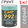 Грунт антикоррозийный 1К BODY 992 (1кг) серый