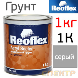 Грунт-наполнитель 1К Reoflex Acryl Sealer (1кг) серый - быстросохнущий (20мин при 25°С)