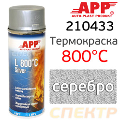 Краска-спрей термостойкая  800°С APP серебро (400мл)