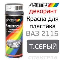 Краска-спрей для пластика MOTIP ВАЗ-2115 т.серая (400мл) / декорант