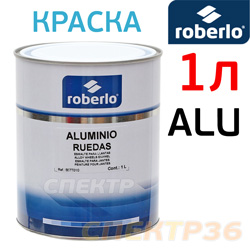 Краска для дисков 1К Roberlo Aluminio (1л) RAL 9006 серебристая быстросохнущая