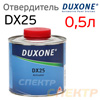 Отвердитель Duxone DX-25 (0,5л) активатор-разбавитель