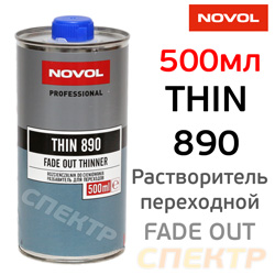 Растворитель для переходов Novol THIN 890 (0,5л) по акрилу FADE OUT