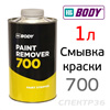 Смывка старой краски Body 700 (1,0л) Paint Remover