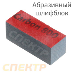 Абразивный блочок Carbon  Р800 КРАСНЫЙ шлифблок для удаления дефектов КАРБОН