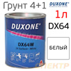 Грунт-наполнитель 2К Duxone DX-64W HS (1л) белый / без отвердителя (4:1 DX-20, 4:1 DX-24)