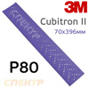 Полоска 3M Cubitron II 70х396мм  (Р80) Purple+