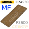 Скотч-брайт Mirka Mirlon Total 115x230мм MF (серый) P2500 micro fine