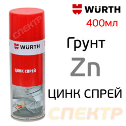 Цинк-спрей Wurth ЦИНК (400мл) серый (антикоррозийная защита металла) цинк-спрей