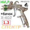 Краскопульт Русский Мастер X-402-LH (1.3мм) Premium HVLP РМ-53173