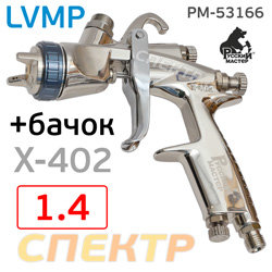Краскопульт Русский Мастер X-402-BL (1.4мм) Premium LVMP РМ-53166