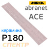 Полоска сетка Mirka Abranet ACE 70x420мм (Р180) липучка