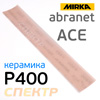 Полоска сетка Mirka Abranet ACE 70x420мм (Р400) липучка