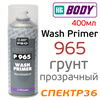 Грунт-спрей кислотный BODY 965 Wash Primer (400мл) прозрачный протравливающий