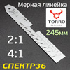 Линейка мерная алюминиевая TORRO TR-8501 (2:1, 4:1) для размешивания краски 245мм