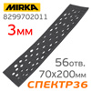 Проставка-липучка для рубанка 70х200мм Mirka  3мм защитная (56отв.) для DEOS