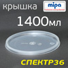 Крышка для емкости Mipa 1400мл (для пластикового стакана)
