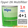 Грунт-наполнитель 2К Mipa Multifiller (1л) св.серый 4:1 (без отвердителя H10) многофункциональный