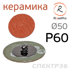 Круг зачистной под Roloc фибровый ф50  Р60 RoxelPRO керамика QCD быстросменный