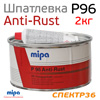 Шпатлевка антикоррозийная Mipa P96 (2кг) Anti-Rust универсальная