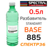 Разбавитель базы Spectral BASE 885 (0,5л) металлика