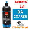 Полироль Rupes DA Coarse (1л) голубая Polishing Compound (шаг 1) BigFoot