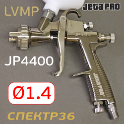 Краскопульт JetaPRO JP4400 LVMP (1,4мм) 280л/мин с верхним бачком 600мл
