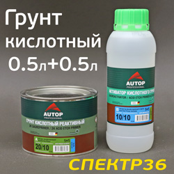 Грунт кислотный 2К AUTOP 1:1 (0,5л+0,5л) комплект с отвердителем (фосфатирующий)