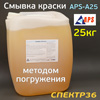 Смывка старой краски APS-A25 (25кг) методом погружения (жидкая)
