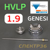 Ремонтный комплект Walcom Genesi HVLP 1,9мм (дюза+голова+игла)