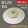 Оправка-липучка М14 D125 MaxShine RO (эластичная белая) Polisher Backing Plate