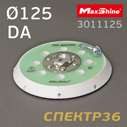 Подошва 5/16 ф125 MaxShine DA (17 отв.) для эксцентриковой машинки M15 PRO