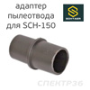 Адаптер пылеотвода для SCH-150-2.5/SCH-150-5.0 в машинку