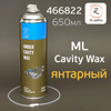 Автоконсервант-спрей ROXONE ML Cavity Wax AMBER (650мл) с трубочкой (янтарный)