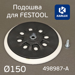 Подошва М8 ф150 Karlux для Festool (средней жесткости) тарелка шлифовальной машинки
