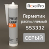 Герметик распыляемый RoxelPRO 553332 серый (290мл)