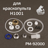 Набор уплотнителей полный (12шт) для H1001 Premium Русский Мастер