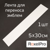 Лента для переноса эмблем RoxelPro (1шт; 5х30см) приклеивания автомобильных шильдиков