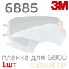 Пленка защитная 3M 6885 для полных масок 6800, 6900 прозрачная с липучками (Jeta Safety 6950, 5950)