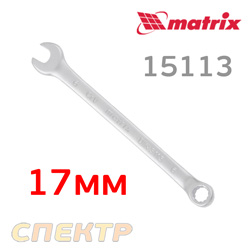 Ключ комбинированный 17мм MATRIX 15113 CrV матовый хром