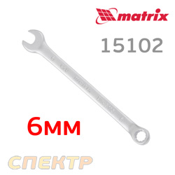 Ключ комбинированный  6мм MATRIX 15102 CrV матовый хром