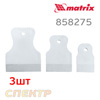 Шпатели резиновые (набор 3шт) MATRIX 858275 белые
