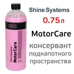 Консервант Shine Systems (0,75л) MotorCare для подкапотного пространства