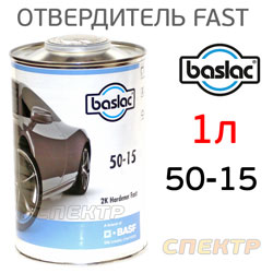 Отвердитель Baslac 50-15 (1,0л) быстрый универсальный